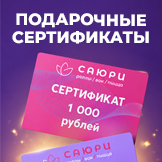 Сертификаты в подарок!