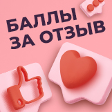 Дарим 100 баллов за отзыв!
