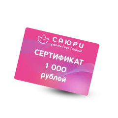 Сертификат 1000 рублей