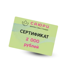 Сертификат 2000 рублей
